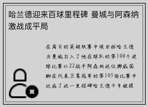 哈兰德迎来百球里程碑 曼城与阿森纳激战成平局
