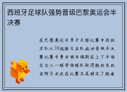 西班牙足球队强势晋级巴黎奥运会半决赛