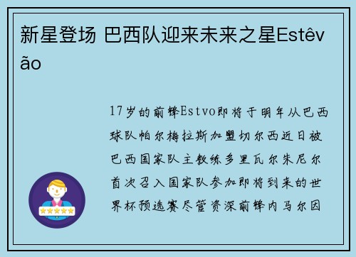 新星登场 巴西队迎来未来之星Estêvão