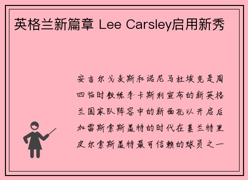英格兰新篇章 Lee Carsley启用新秀