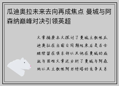 瓜迪奥拉未来去向再成焦点 曼城与阿森纳巅峰对决引领英超