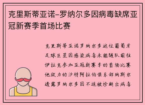 克里斯蒂亚诺-罗纳尔多因病毒缺席亚冠新赛季首场比赛