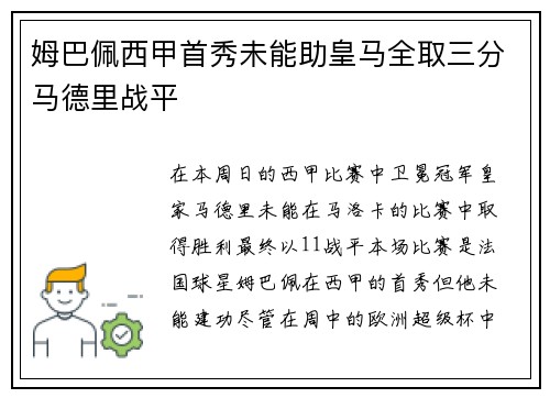 姆巴佩西甲首秀未能助皇马全取三分马德里战平