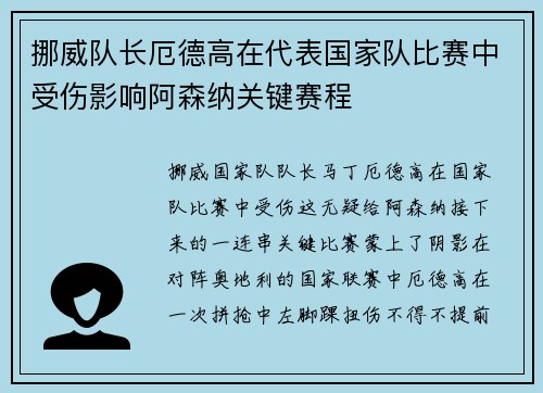 挪威队长厄德高在代表国家队比赛中受伤影响阿森纳关键赛程