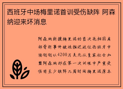西班牙中场梅里诺首训受伤缺阵 阿森纳迎来坏消息