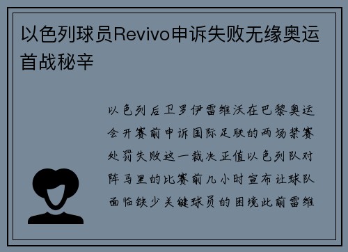 以色列球员Revivo申诉失败无缘奥运首战秘辛