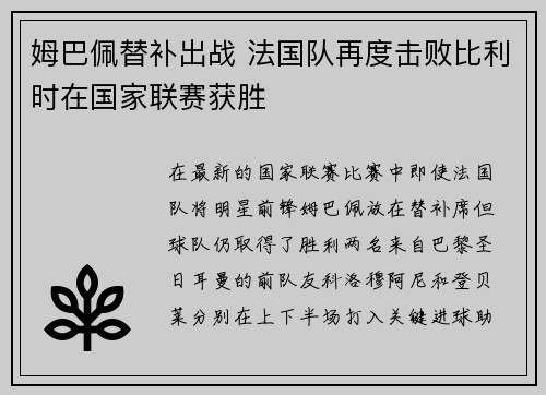 姆巴佩替补出战 法国队再度击败比利时在国家联赛获胜