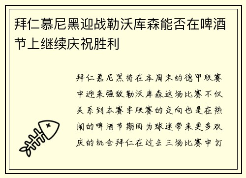 拜仁慕尼黑迎战勒沃库森能否在啤酒节上继续庆祝胜利