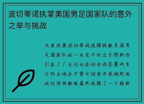 波切蒂诺执掌美国男足国家队的意外之举与挑战