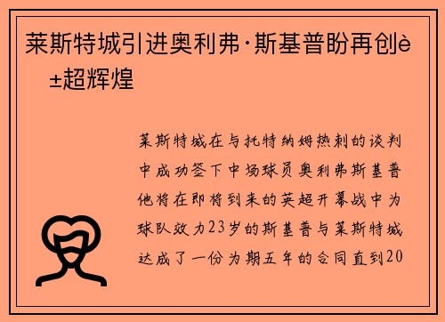 莱斯特城引进奥利弗·斯基普盼再创英超辉煌