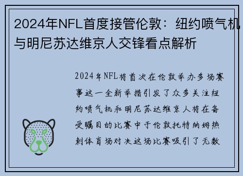 2024年NFL首度接管伦敦：纽约喷气机与明尼苏达维京人交锋看点解析
