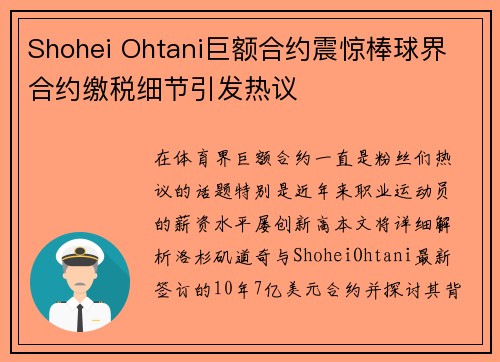 Shohei Ohtani巨额合约震惊棒球界 合约缴税细节引发热议