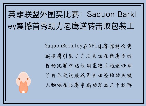 英雄联盟外围买比赛：Saquon Barkley震撼首秀助力老鹰逆转击败包装工彰显实力