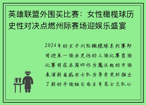 英雄联盟外围买比赛：女性橄榄球历史性对决点燃州际赛场迎娱乐盛宴