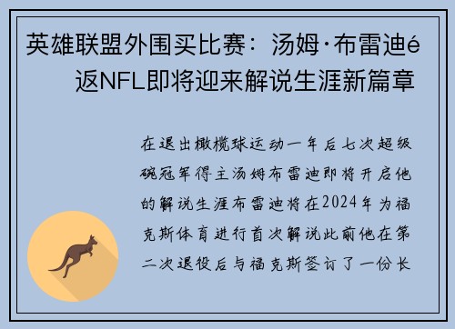 英雄联盟外围买比赛：汤姆·布雷迪重返NFL即将迎来解说生涯新篇章