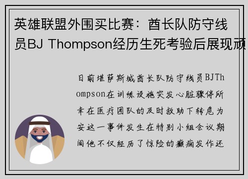 英雄联盟外围买比赛：酋长队防守线员BJ Thompson经历生死考验后展现顽强生命力