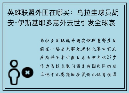 英雄联盟外围在哪买：乌拉圭球员胡安·伊斯基耶多意外去世引发全球哀悼