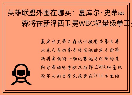 英雄联盟外围在哪买：夏库尔·史蒂文森将在新泽西卫冕WBC轻量级拳王头衔的决战
