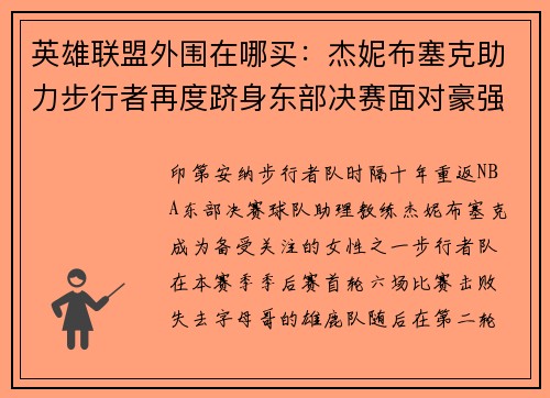 英雄联盟外围在哪买：杰妮布塞克助力步行者再度跻身东部决赛面对豪强凯尔特人