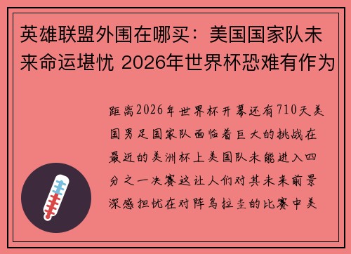 英雄联盟外围在哪买：美国国家队未来命运堪忧 2026年世界杯恐难有作为