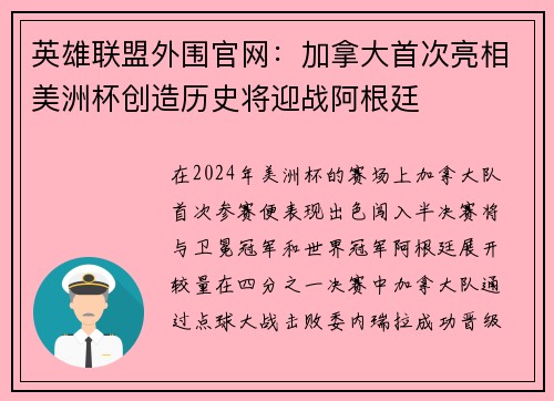 英雄联盟外围官网：加拿大首次亮相美洲杯创造历史将迎战阿根廷