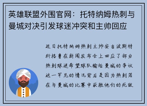 英雄联盟外围官网：托特纳姆热刺与曼城对决引发球迷冲突和主帅回应