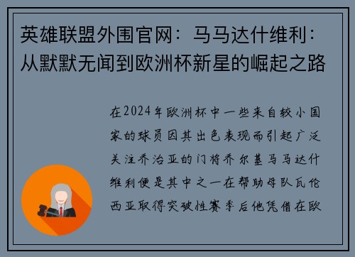 英雄联盟外围官网：马马达什维利：从默默无闻到欧洲杯新星的崛起之路