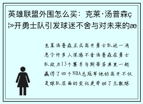 英雄联盟外围怎么买：克莱·汤普森离开勇士队引发球迷不舍与对未来的期盼