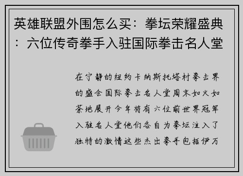 英雄联盟外围怎么买：拳坛荣耀盛典：六位传奇拳手入驻国际拳击名人堂
