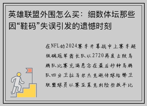英雄联盟外围怎么买：细数体坛那些因“鞋码”失误引发的遗憾时刻