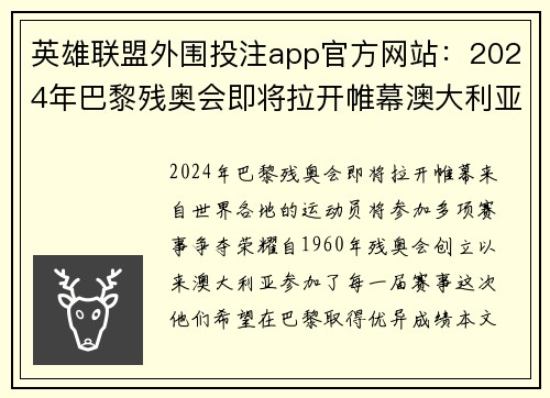 英雄联盟外围投注app官方网站：2024年巴黎残奥会即将拉开帷幕澳大利亚体育代表团备受关注