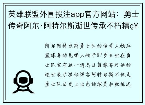 英雄联盟外围投注app官方网站：勇士传奇阿尔·阿特尔斯逝世传承不朽精神家庭和篮球双重丰碑