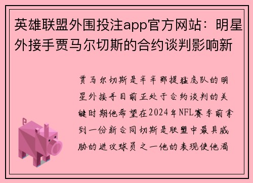 英雄联盟外围投注app官方网站：明星外接手贾马尔切斯的合约谈判影响新赛季出场计划
