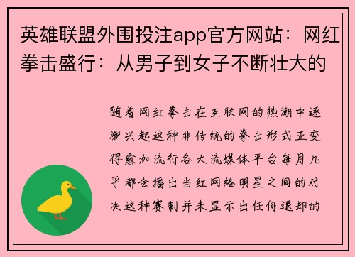 英雄联盟外围投注app官方网站：网红拳击盛行：从男子到女子不断壮大的影响力