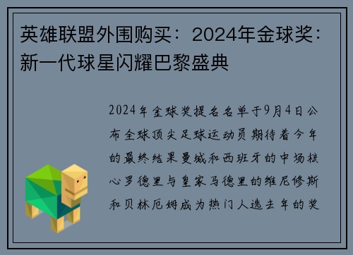 英雄联盟外围购买：2024年金球奖：新一代球星闪耀巴黎盛典