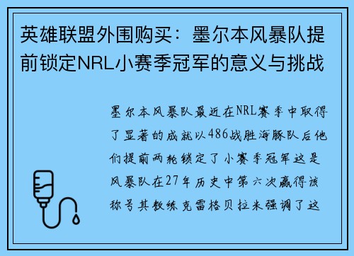 英雄联盟外围购买：墨尔本风暴队提前锁定NRL小赛季冠军的意义与挑战