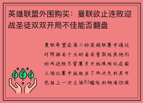 英雄联盟外围购买：曼联欲止连败迎战圣徒双双开局不佳能否翻盘