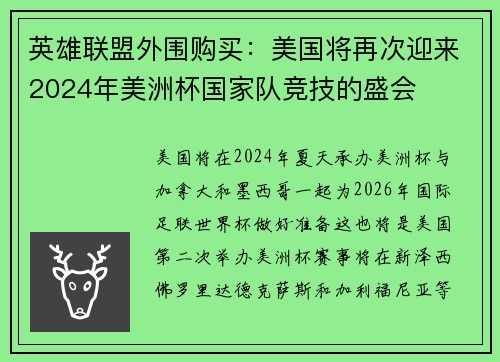 英雄联盟外围购买：美国将再次迎来2024年美洲杯国家队竞技的盛会