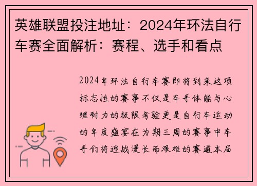 英雄联盟投注地址：2024年环法自行车赛全面解析：赛程、选手和看点