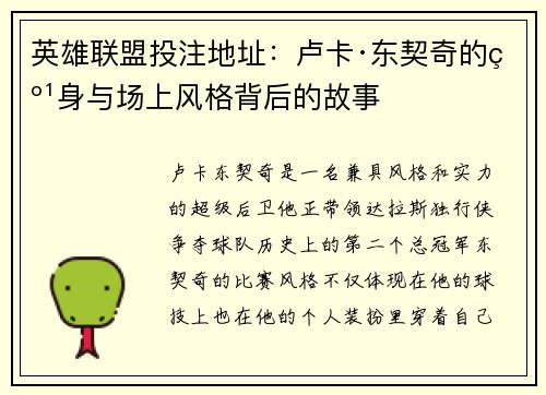 英雄联盟投注地址：卢卡·东契奇的纹身与场上风格背后的故事