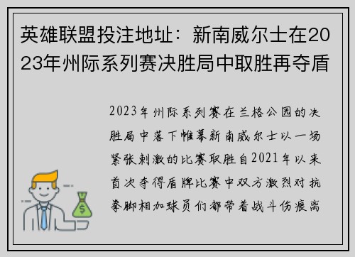 英雄联盟投注地址：新南威尔士在2023年州际系列赛决胜局中取胜再夺盾牌