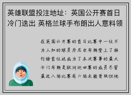 英雄联盟投注地址：英国公开赛首日冷门迭出 英格兰球手布朗出人意料领跑
