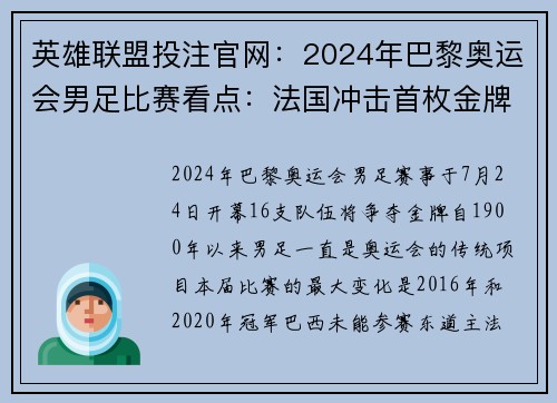 英雄联盟投注官网：2024年巴黎奥运会男足比赛看点：法国冲击首枚金牌