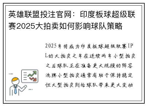 英雄联盟投注官网：印度板球超级联赛2025大拍卖如何影响球队策略