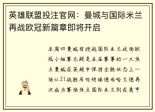 英雄联盟投注官网：曼城与国际米兰再战欧冠新篇章即将开启