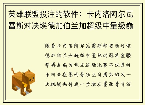 英雄联盟投注的软件：卡内洛阿尔瓦雷斯对决埃德加伯兰加超级中量级巅峰之战来袭