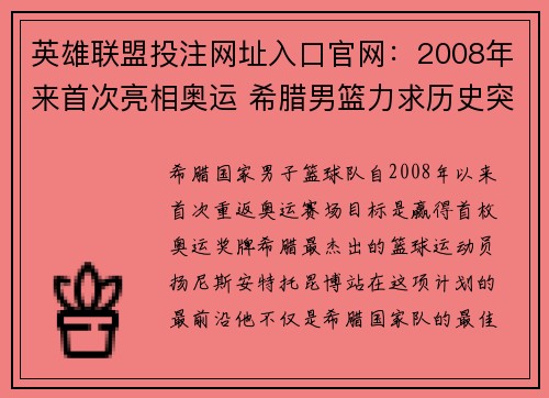 英雄联盟投注网址入口官网：2008年来首次亮相奥运 希腊男篮力求历史突破