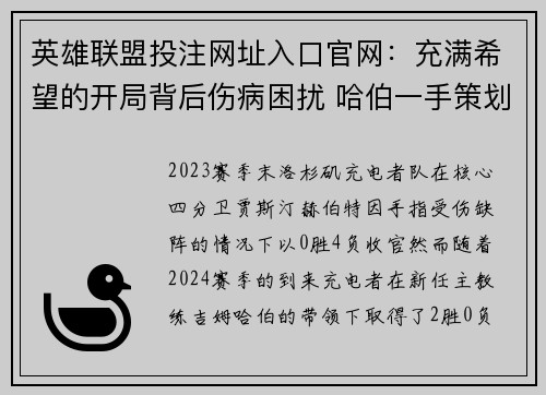 英雄联盟投注网址入口官网：充满希望的开局背后伤病困扰 哈伯一手策划充电者逆袭新赛季