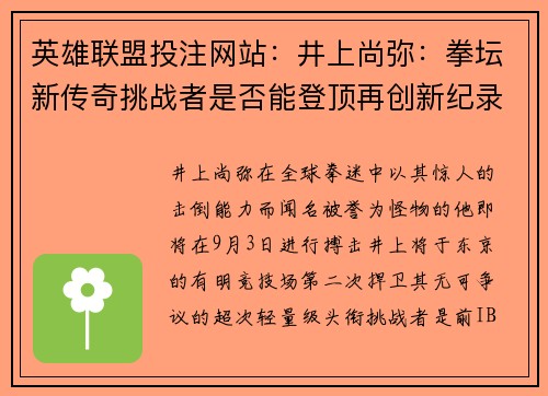 英雄联盟投注网站：井上尚弥：拳坛新传奇挑战者是否能登顶再创新纪录