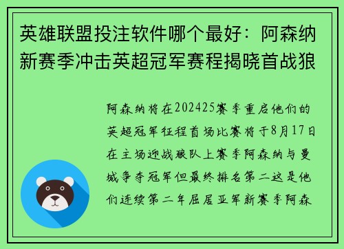 英雄联盟投注软件哪个最好：阿森纳新赛季冲击英超冠军赛程揭晓首战狼队